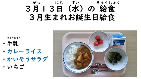 3月13日の給食写真