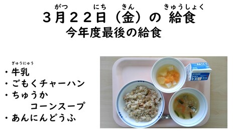 3月22日の給食写真