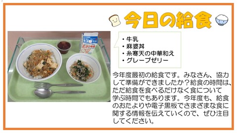 4月10日　牛乳、麻婆丼、糸寒天の中華和え、グレープゼリー