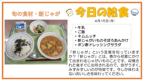 4月15日　牛乳、ご飯、キムムッチ、じゃがいものそぼろあんかけ、ポン酢ドレッシングサラダ