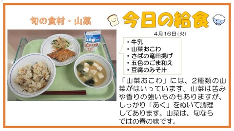 4月16日　牛乳、山菜おこわ、さばの竜田揚げ、五色のごまあえ、豆腐のみそ汁