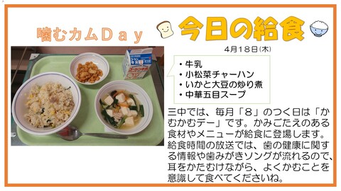4月18日　牛乳、小松菜チャーハン、いかと大豆の炒り煮、中華五目スープ