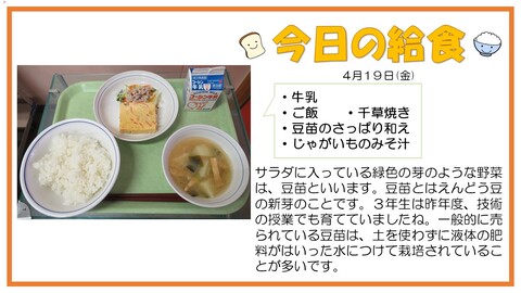 4月22日　牛乳、ご飯、千草焼き、豆苗のさっぱり和え、じゃがいものみそ汁