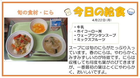 4月22日　牛乳、ホイコーロー丼、ウェーブワンタンスープ、ミックスフルーツ