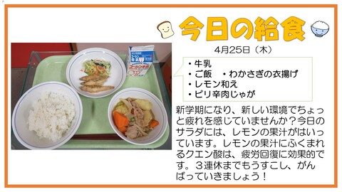 4月25日　牛乳、ご飯、わかさぎの衣揚げ、レモン和え、ピリ辛肉じゃが