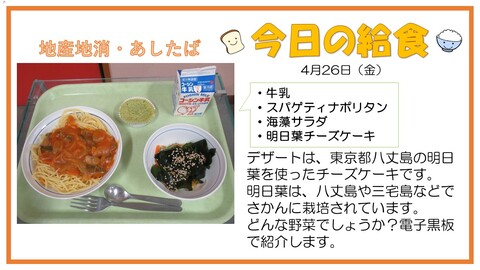 4月26日　牛乳、スパゲティナポリタン、海藻サラダ、明日葉チーズケーキ【地産地消・八丈島産明日葉】