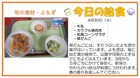 4月30日　牛乳、カラフル焼肉丼、和風コーンサラダ、草団子【旬の食材・よもぎ】