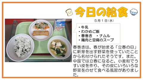 5月1日　牛乳、わかめご飯、春巻き、ナムル、鶏肉と豆腐のスープ