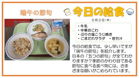 5月2日　牛乳、中華おこわ、ぶりの塩こうじ焼き、ごまだれサラダ、若竹汁【端午の節句】