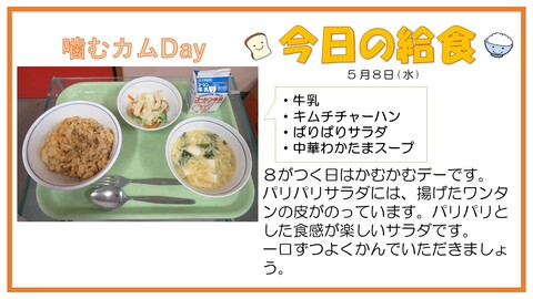 5月8日　牛乳、キムチチャーハン、ぱりぱりサラダ、中華わかたまスープ