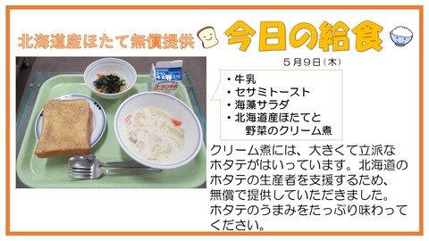 5月9日　牛乳、セサミトースト、北海道産ほたてのクリーム煮、海藻サラダ