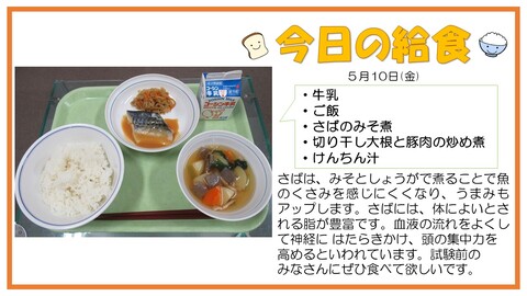 5月10日　牛乳、ご飯、さばのみそ煮、切り干し大根と豚肉の炒め煮、けんちん汁