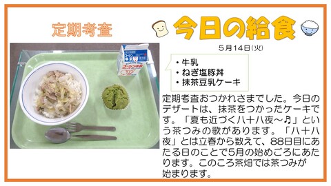 5月14日　牛乳、ねぎ塩豚丼、抹茶豆乳ケーキ