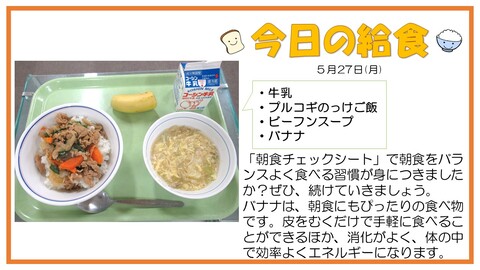 5月27日　牛乳、プルコギのっけご飯、ビーフンスープ、バナナ