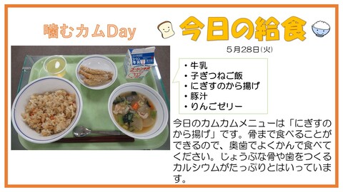 5月28日　牛乳、子ぎつねご飯、にぎすのから揚げ、豚汁、りんごセリー【噛むカムDay】