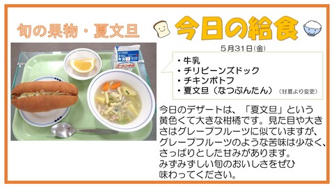 5月31日　牛乳、チリビーンズドック、チキンポトフ、夏文旦