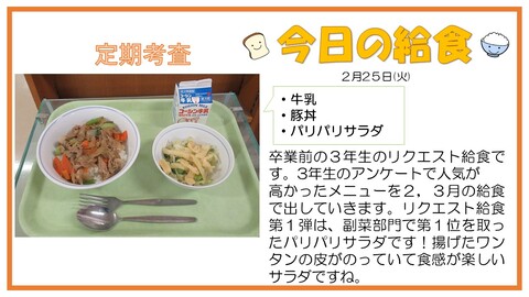 2月25日　牛乳、豚丼、ぱりぱりサラダ