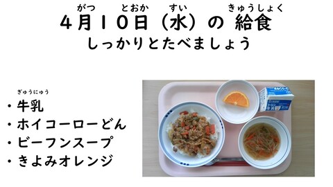 4月10日の給食写真