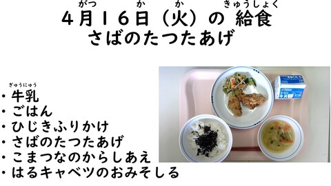 4月16日の給食写真