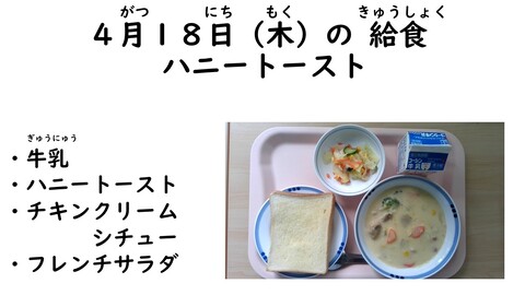 4月18日の給食写真