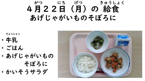 4月22日の給食写真