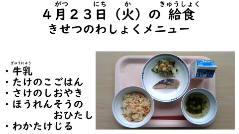 4月23日の給食写真