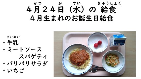 4月24日の給食写真