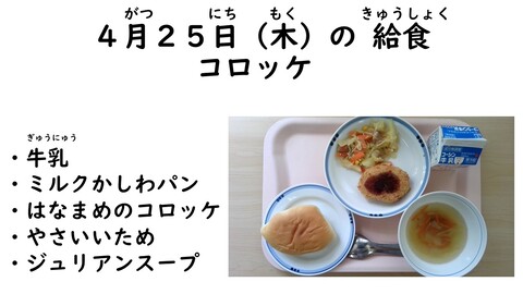 4月25日の給食写真