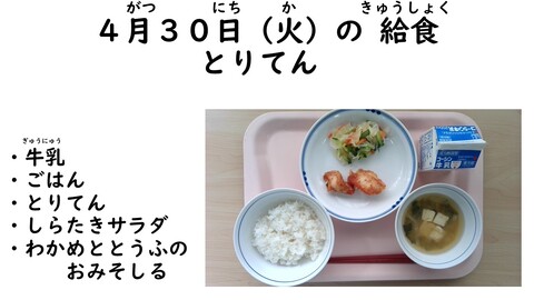 4月30日の給食写真