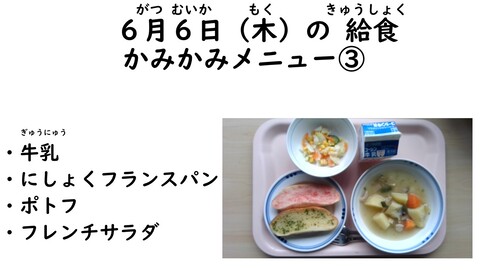 6月6日の給食写真