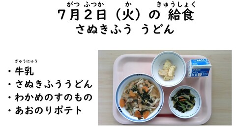 7月2日の給食写真