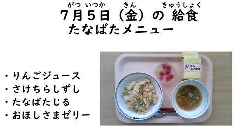 7月5日の給食写真