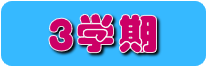 3学期
