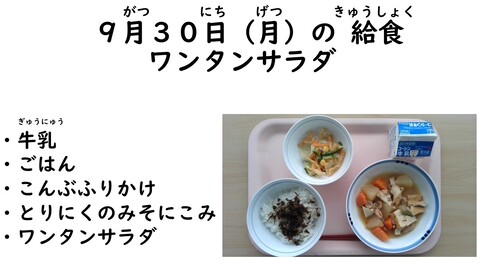 9月30日の給食写真