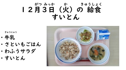 12月3日の給食写真