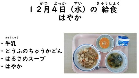 12月4日の給食写真
