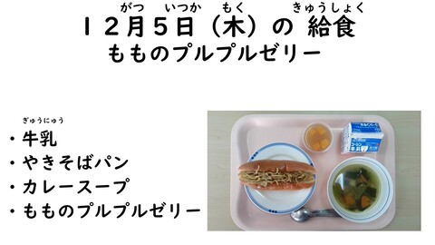 12月5日の給食写真