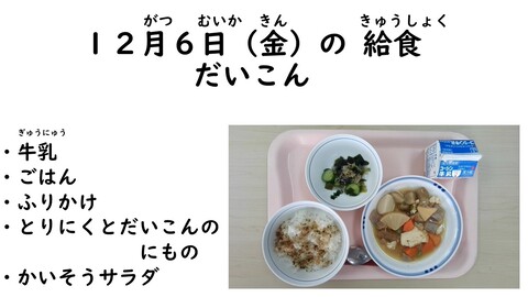 12月6日の給食写真