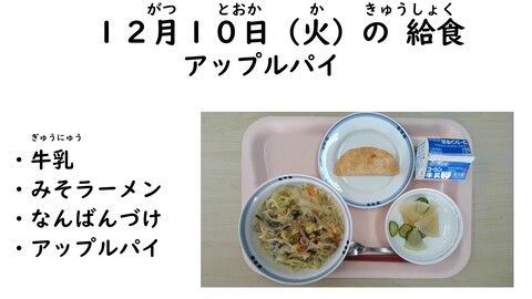 12月10日の給食写真