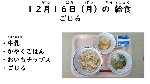 12月16日の給食写真