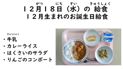 12月18日の給食