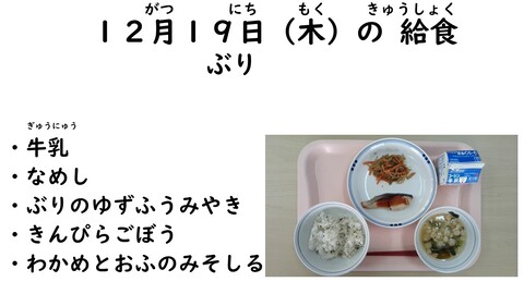 12月19日の給食写真