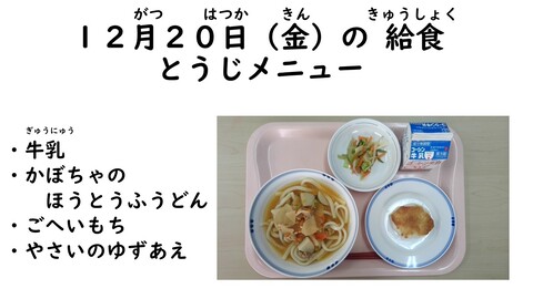 12月20日の給食写真