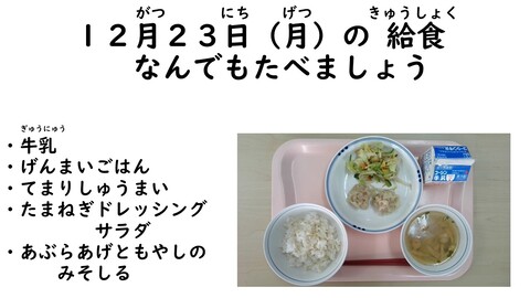 12月23日の給食写真