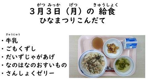3月3日の給食写真