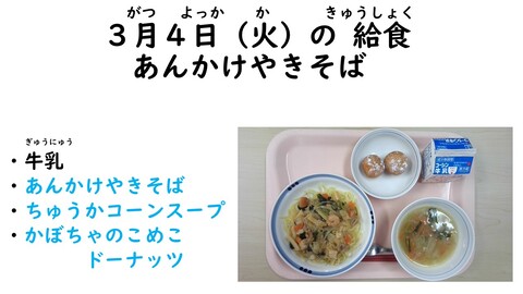 3月4日の給食写真