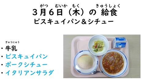 3月6日の給食写真