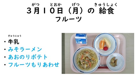 3月10日の給食写真