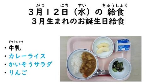 3月12日の給食写真