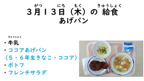 3月13日の給食写真